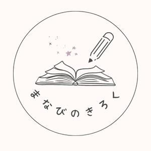 まなびのきろく