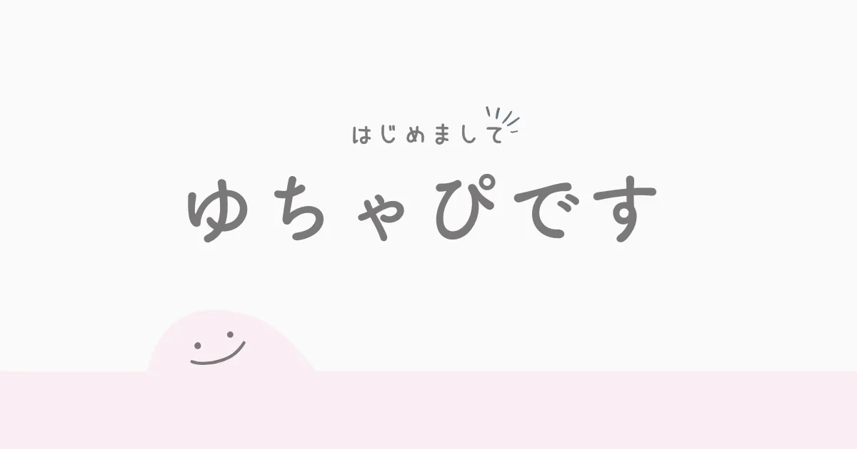 ゆちゃぴですアイキャッチ