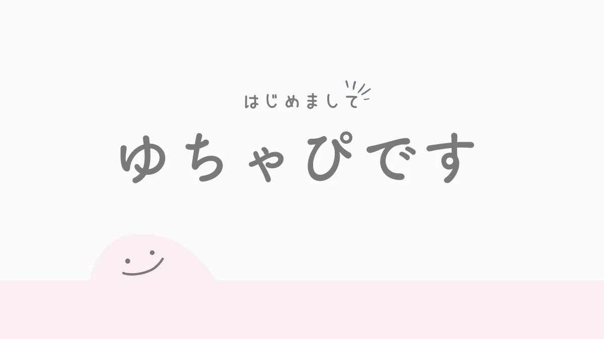 はじめまして、ゆちゃぴです