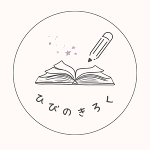 ひびのきろく