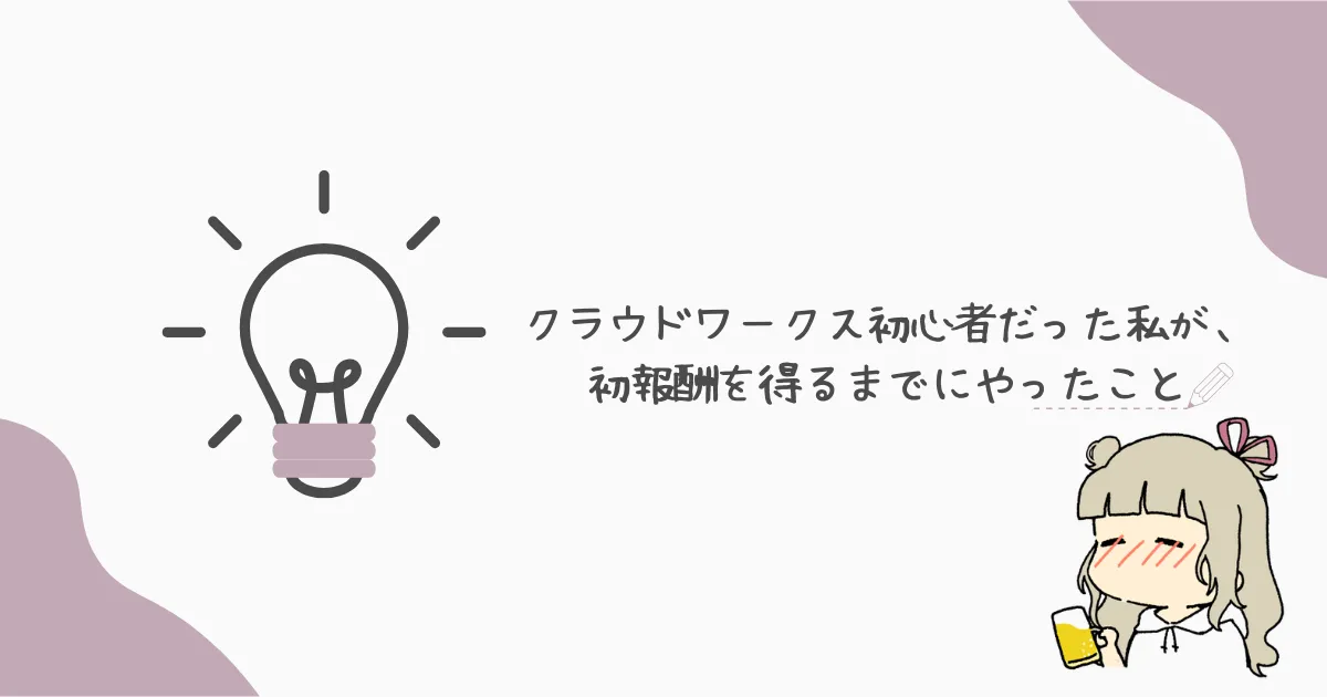 クラウドワークス初心者だった私が、初報酬を得るまでにやったこと