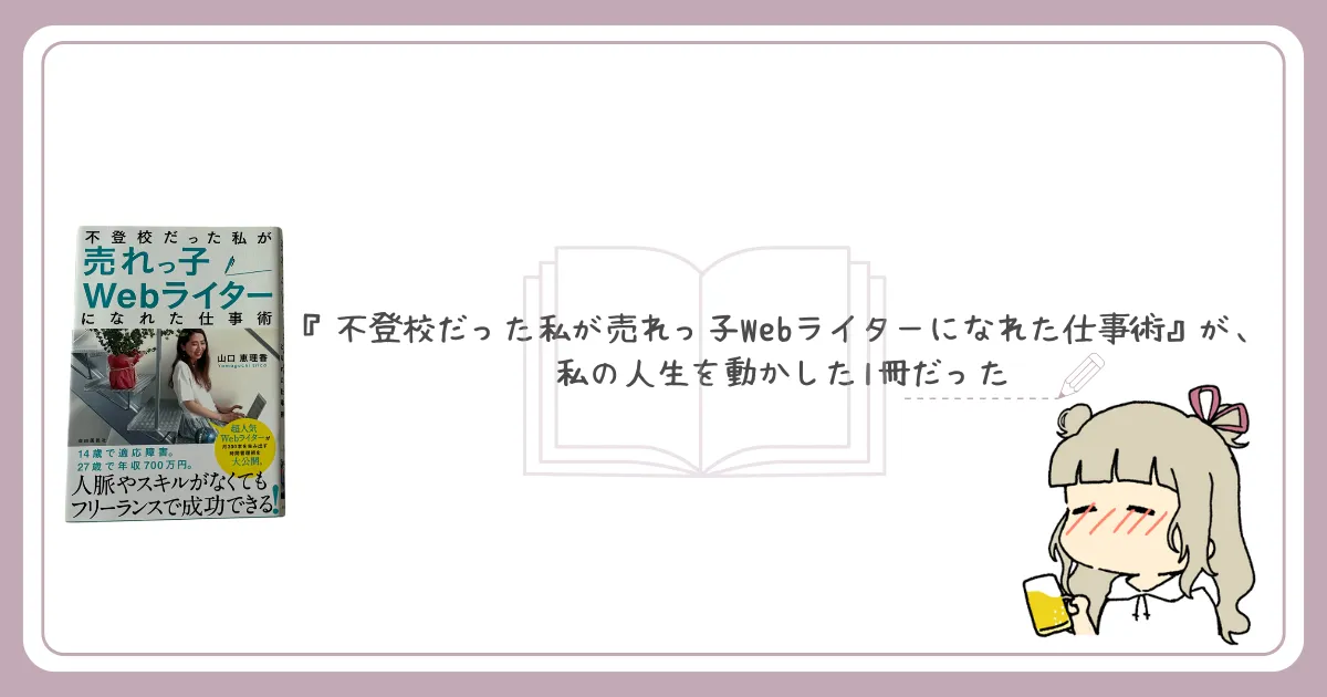 『不登校だった私が売れっ子Webライターになれた仕事術』が、私の人生を動かした1冊だったアイキャッチ