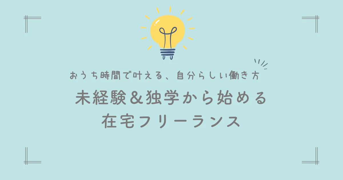 未経験・独学から始める在宅フリーランスアイキャッチ