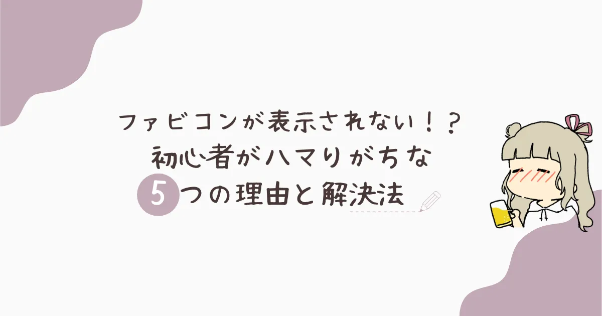 ファビコンが表示されない！？初心者がハマりがちな５つの理由と解決法アイキャッチ