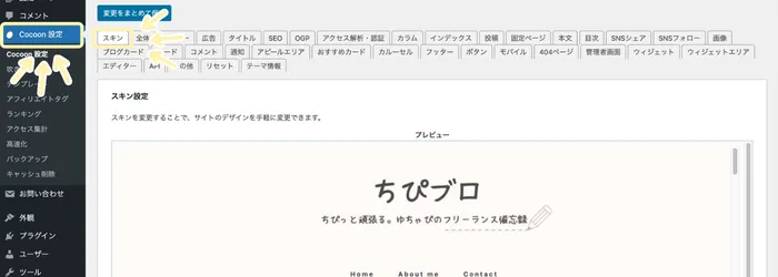 「Cocoon設定」を選択後、上部のタブから「スキン」をクリック