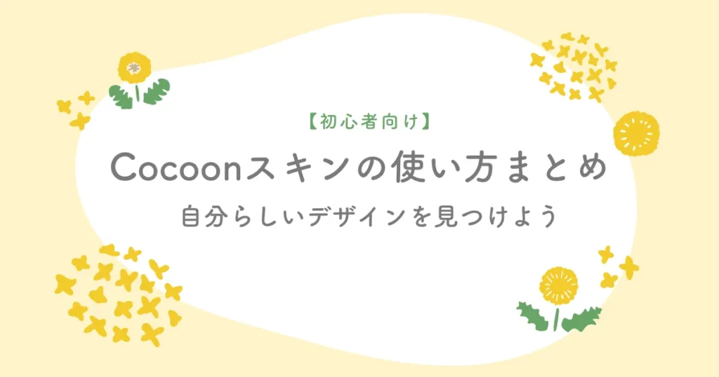 【初心者必見】Cocoonスキンとは？設定方法とメリット・デメリットを解説アイキャッチ