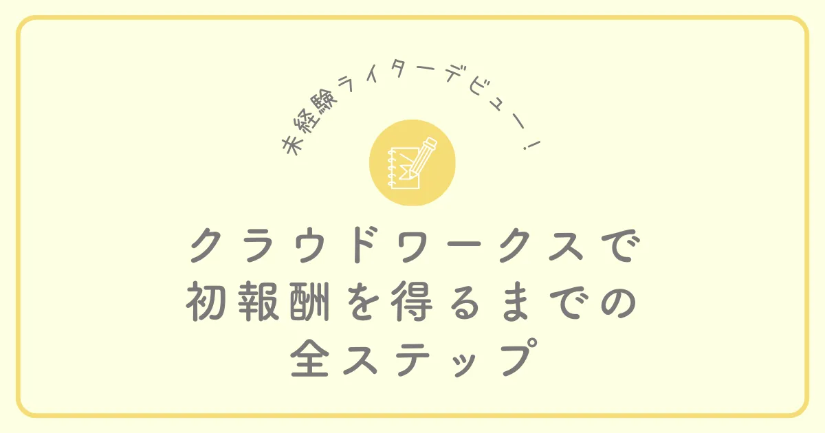 クラウドワークスでWebライターデビュー！初心者が初報酬を得るまでの全ステップアイキャッチ