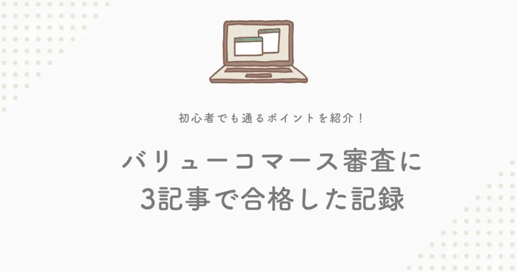 バリューコマース審査に一発合格！3記事だけで合格したブログ運営の記録アイキャッチ