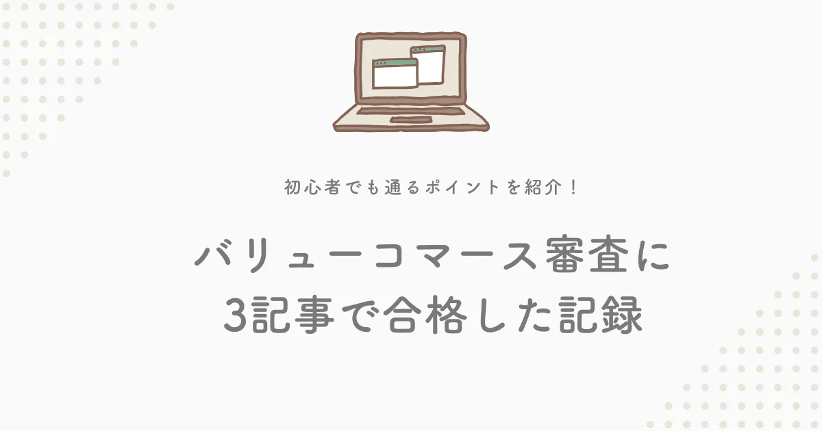 バリューコマース審査に一発合格！3記事だけで合格したブログ運営の記録アイキャッチ