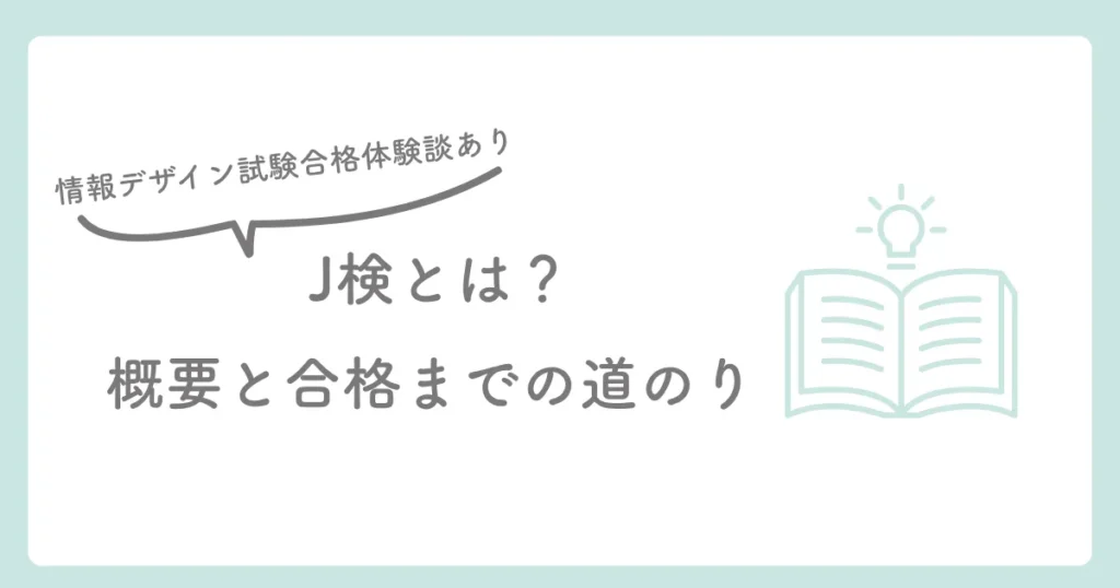 【合格体験談あり】J検（情報検定）とは？情報デザイン試験上級に合格した私が解説！アイキャッチ